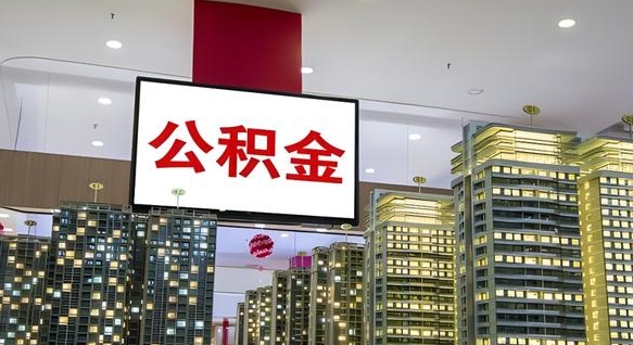 成都公积金封存提取（公积金封存提取条件）